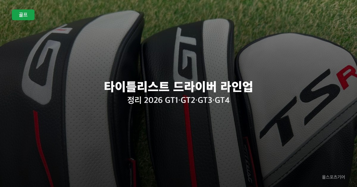 타이틀리스트 드라이버 라인업 정리 2026 — GT1·GT2·GT3·GT4 실력별 어떤 모델인가