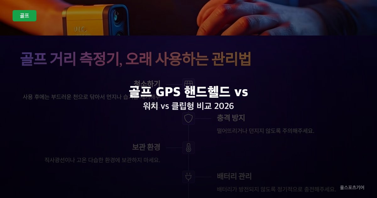 골프 GPS 핸드헬드 vs 워치 vs 클립형 비교 2026 — 폼팩터별 장단점과 추천 선택법