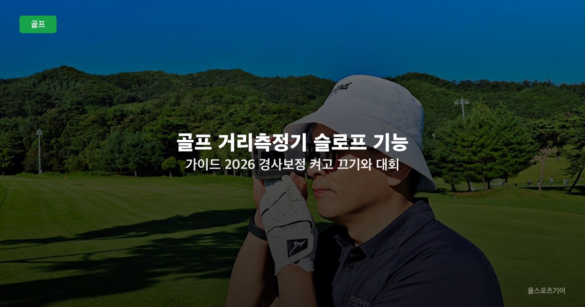 골프 거리측정기 슬로프 기능 가이드 2026 — 경사보정 켜고 끄기와 대회 규정 적합성
