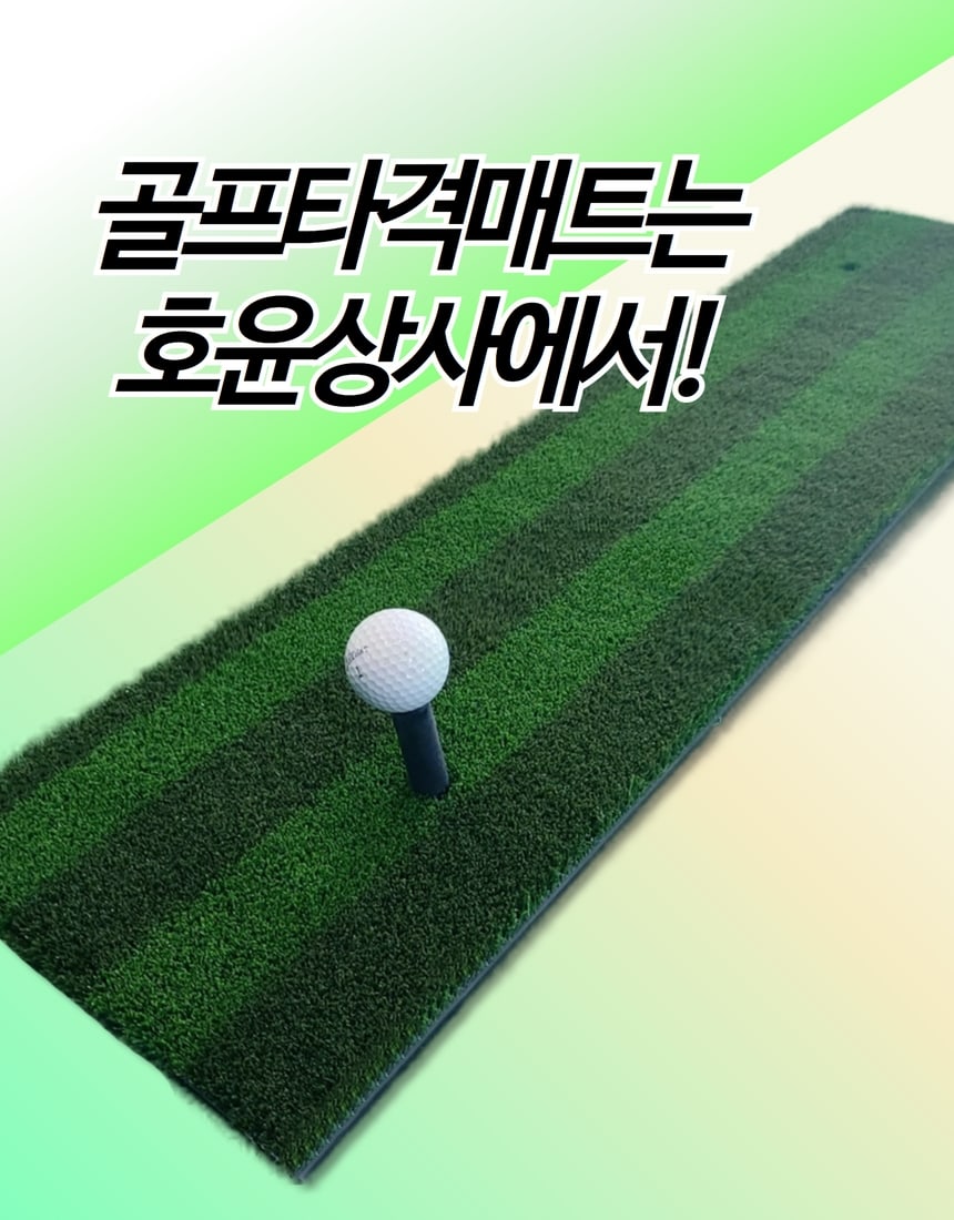 골프 타석 매트와 임팩트 스크린·삼각대 구성