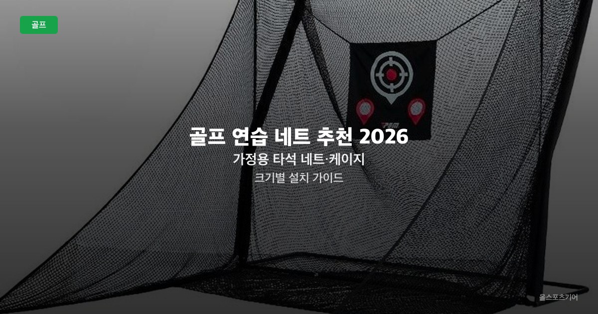 골프 연습 네트 추천 2026 — 가정용 타석 네트·케이지 크기별 설치 가이드