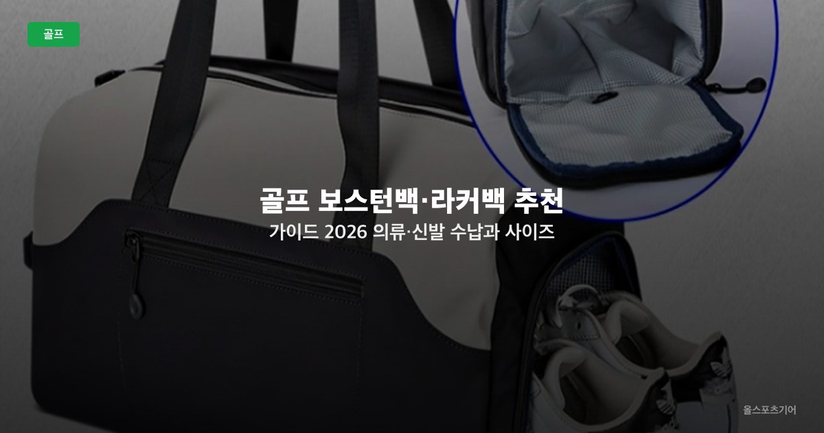 골프 보스턴백·라커백 추천 가이드 2026 — 의류·신발 수납과 사이즈 선택법