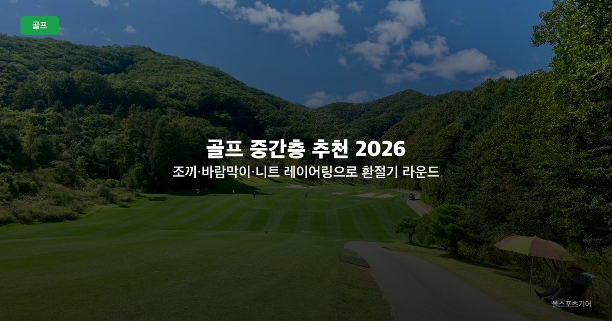 골프 중간층 추천 2026 — 조끼·바람막이·니트 레이어링으로 환절기 라운드 나기