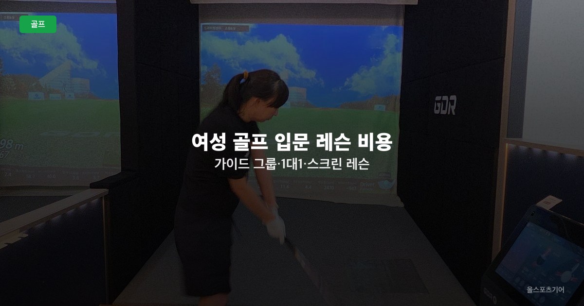 여성 골프 입문 레슨 비용 가이드 — 그룹·1대1·스크린 레슨 비교와 시작 순서