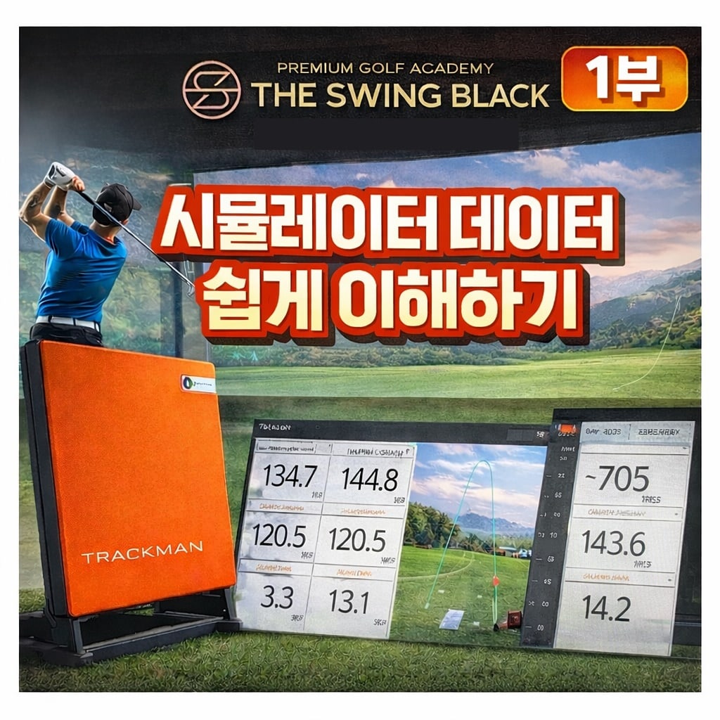 스크린골프 데이터 화면 — 볼스피드·발사각·스핀이 표시된 결과 화면