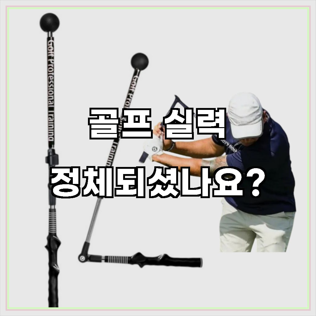 실내에서 임팩트를 점검하는 골프 스윙 측면