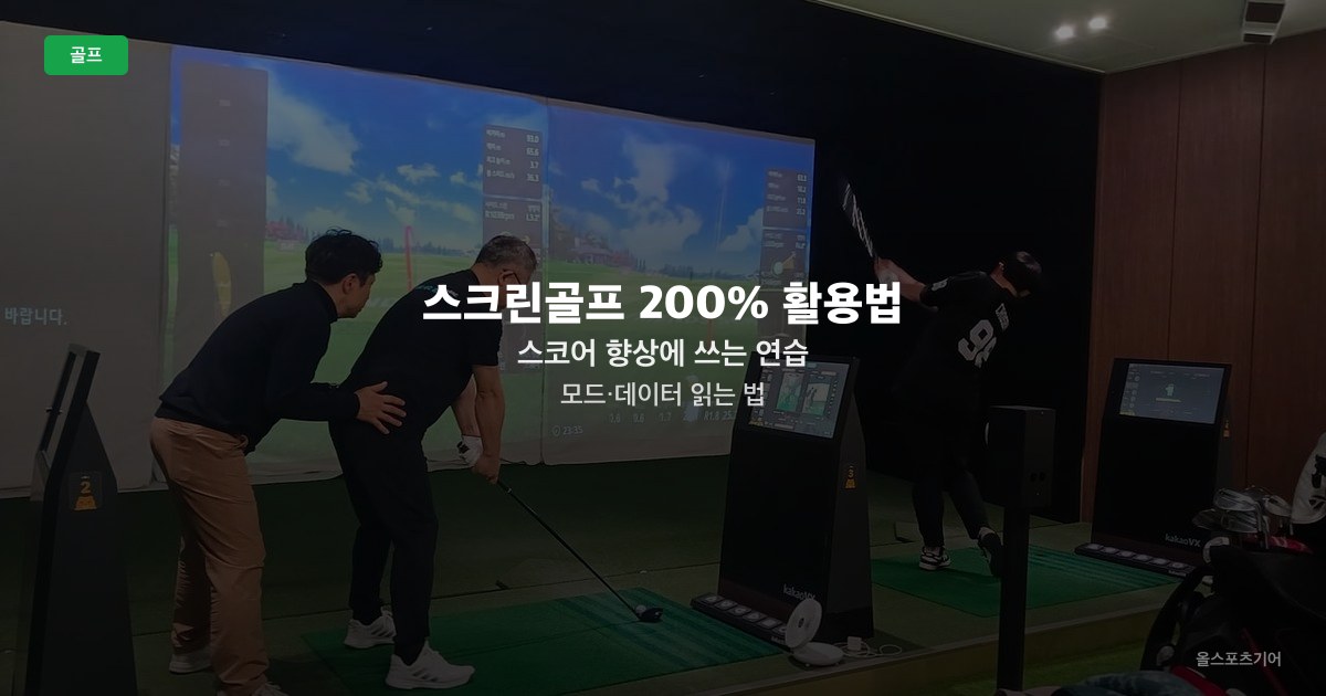 스크린골프 200% 활용법 — 스코어 향상에 쓰는 연습 모드·데이터 읽는 법