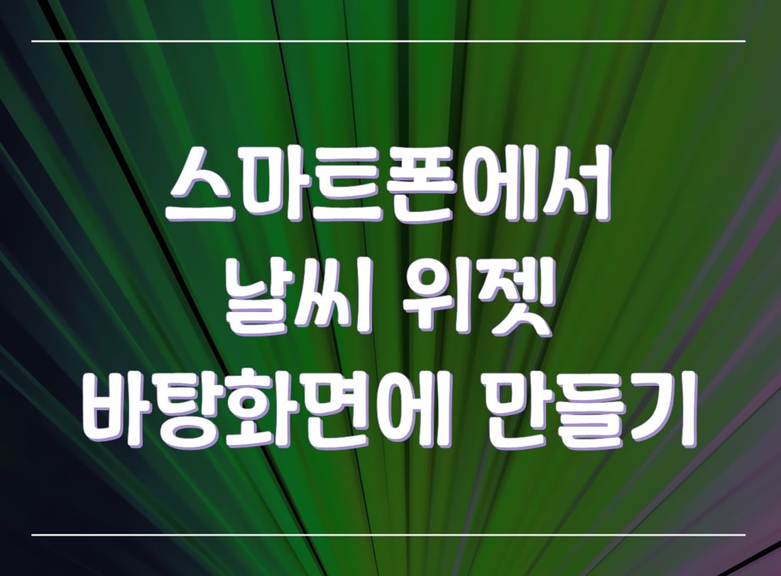 출발 전 스마트폰으로 산악날씨와 특보를 확인하는 장면