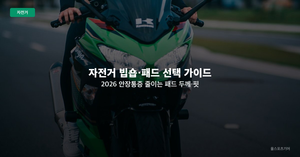 자전거 빕숍·패드 선택 가이드 2026 — 안장통증 줄이는 패드 두께·핏 비교법