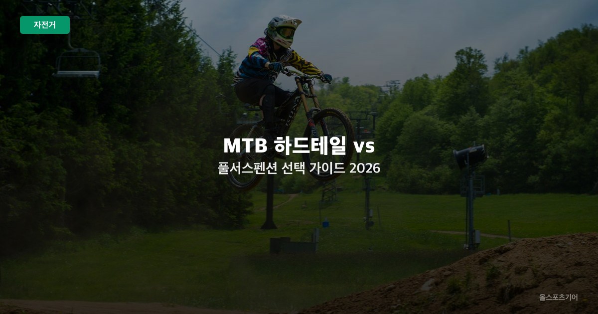 MTB 하드테일 vs 풀서스펜션 선택 가이드 2026 — 트레일 종류별 어떤 산악자전거가 맞나