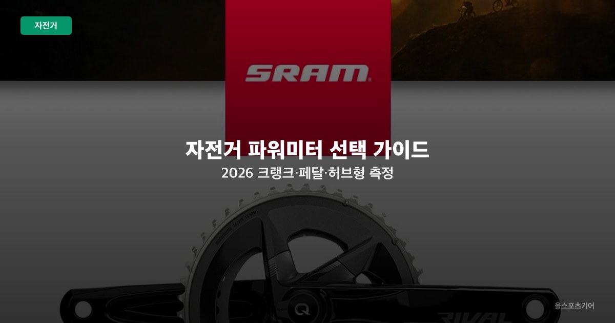 자전거 파워미터 선택 가이드 2026 — 크랭크·페달·허브형 측정 방식과 FTP 활용법