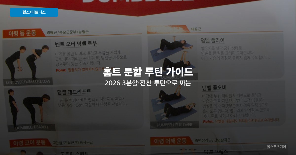 홈트 분할 루틴 가이드 2026 — 3분할·전신 루틴으로 짜는 주간 홈트레이닝 프로그램