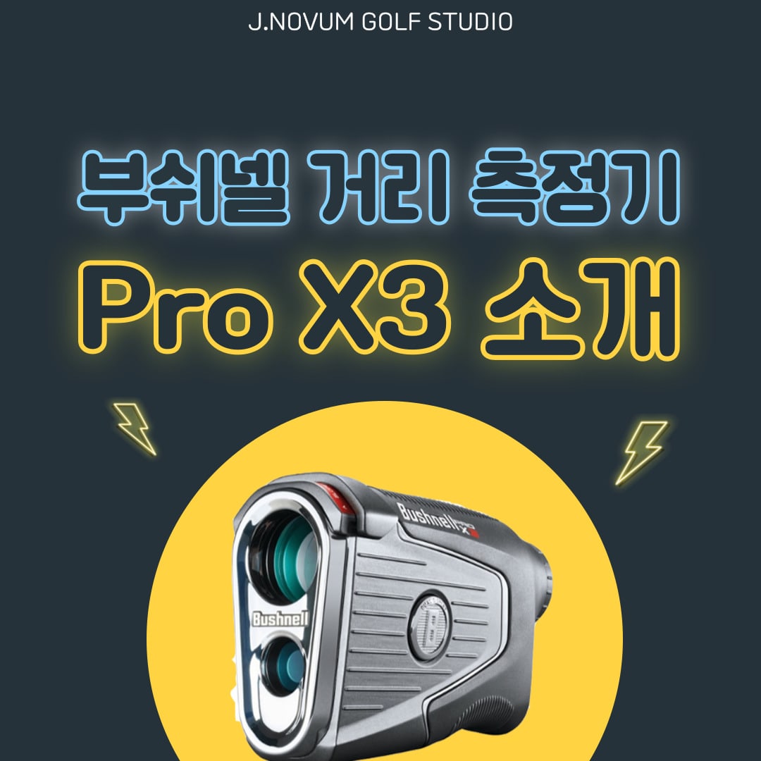 부쉬넬 프로 X3 거리측정기 — 떨림보정과 JOLT 진동