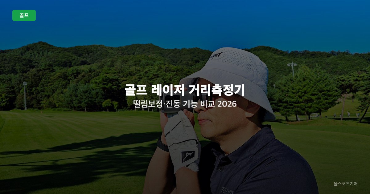 골프 레이저 거리측정기 떨림보정·진동 기능 비교 2026 — 핀 락온 정확도 핵심 가이드