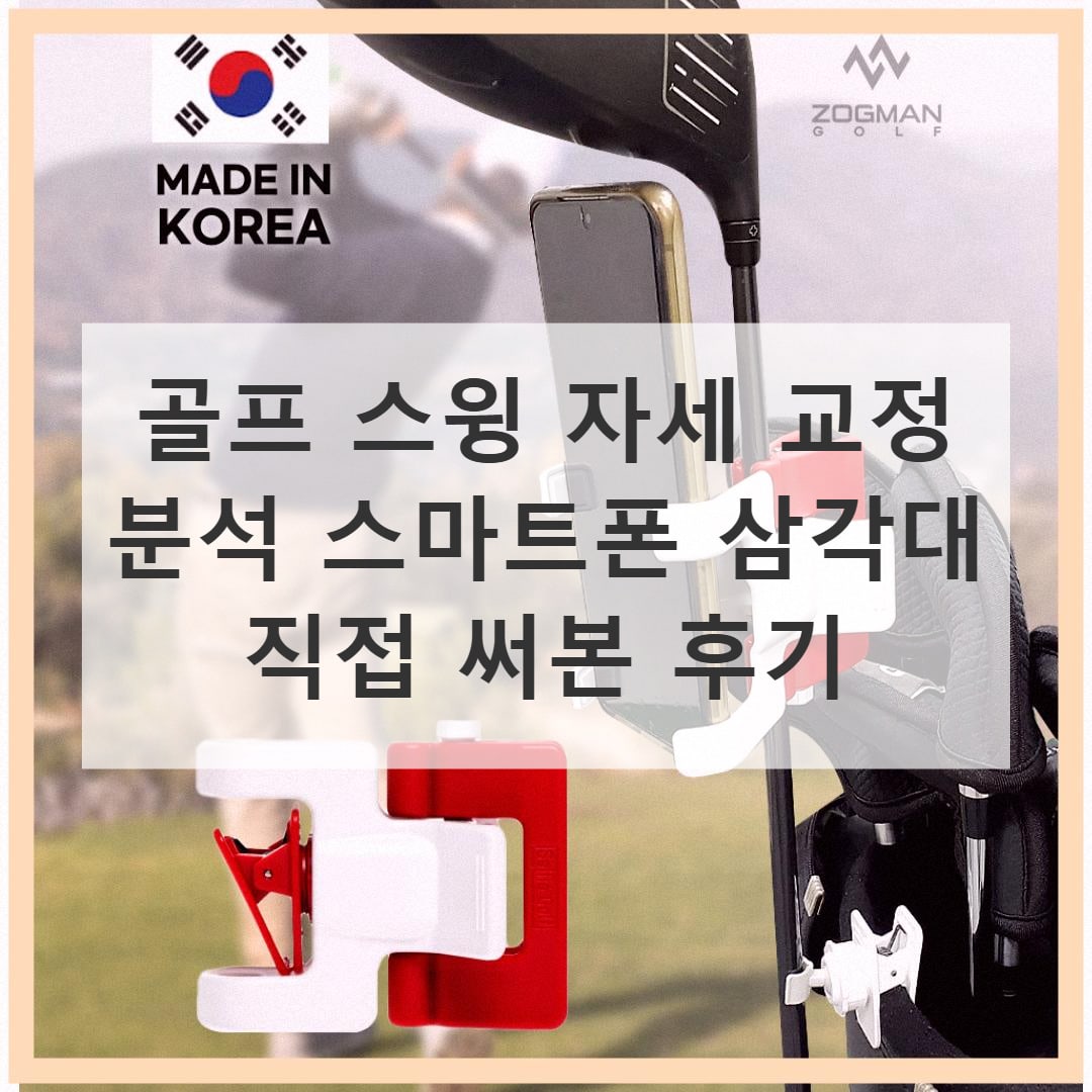 스마트폰으로 골프 스윙을 촬영해 분석하는 모습