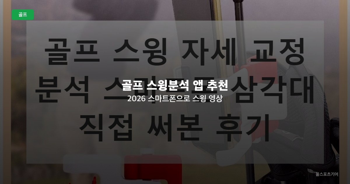 골프 스윙분석 앱 추천 2026 — 스마트폰으로 스윙 영상 분석하는 무료·유료 앱 비교