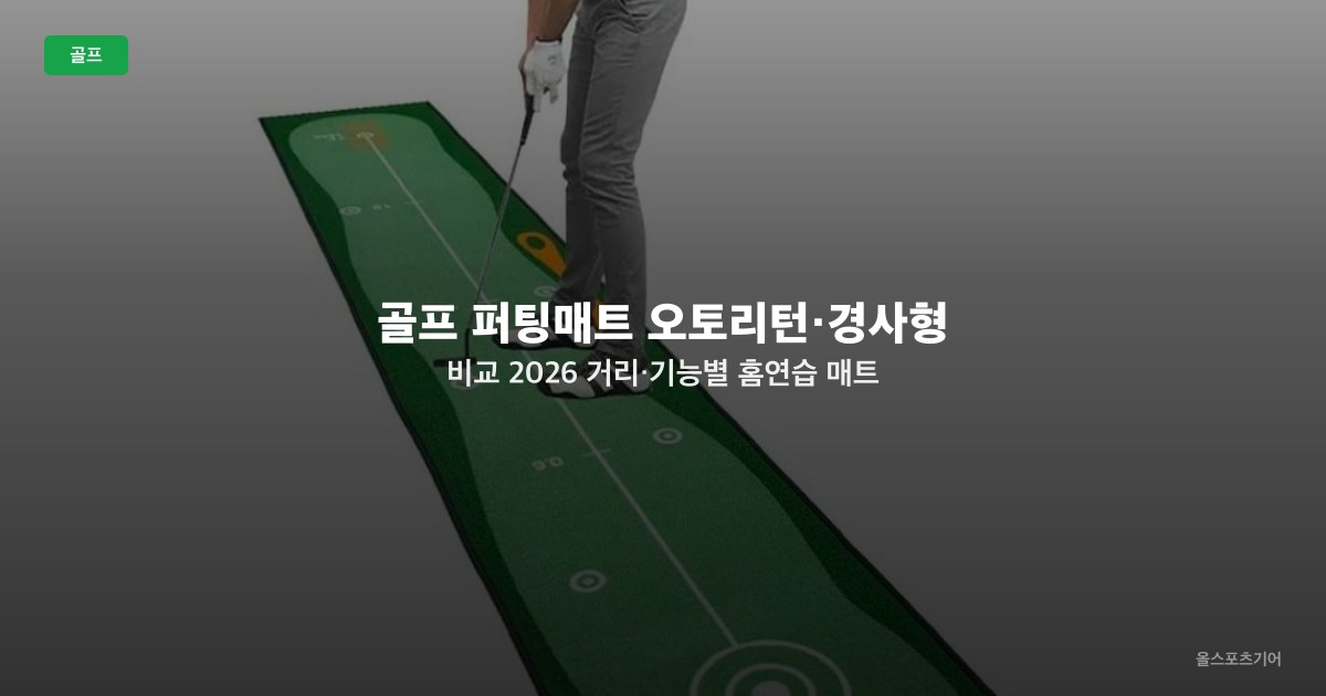 골프 퍼팅매트 오토리턴·경사형 비교 2026 — 거리·기능별 홈연습 매트 선택법