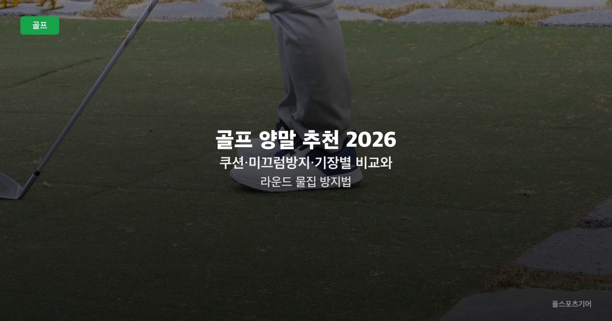 골프 양말 추천 2026 — 쿠션·미끄럼방지·기장별 비교와 라운드 물집 방지법