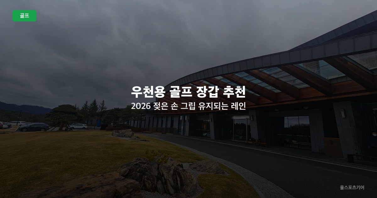 우천용 골프 장갑 추천 2026 — 젖은 손 그립 유지되는 레인 글러브 비교