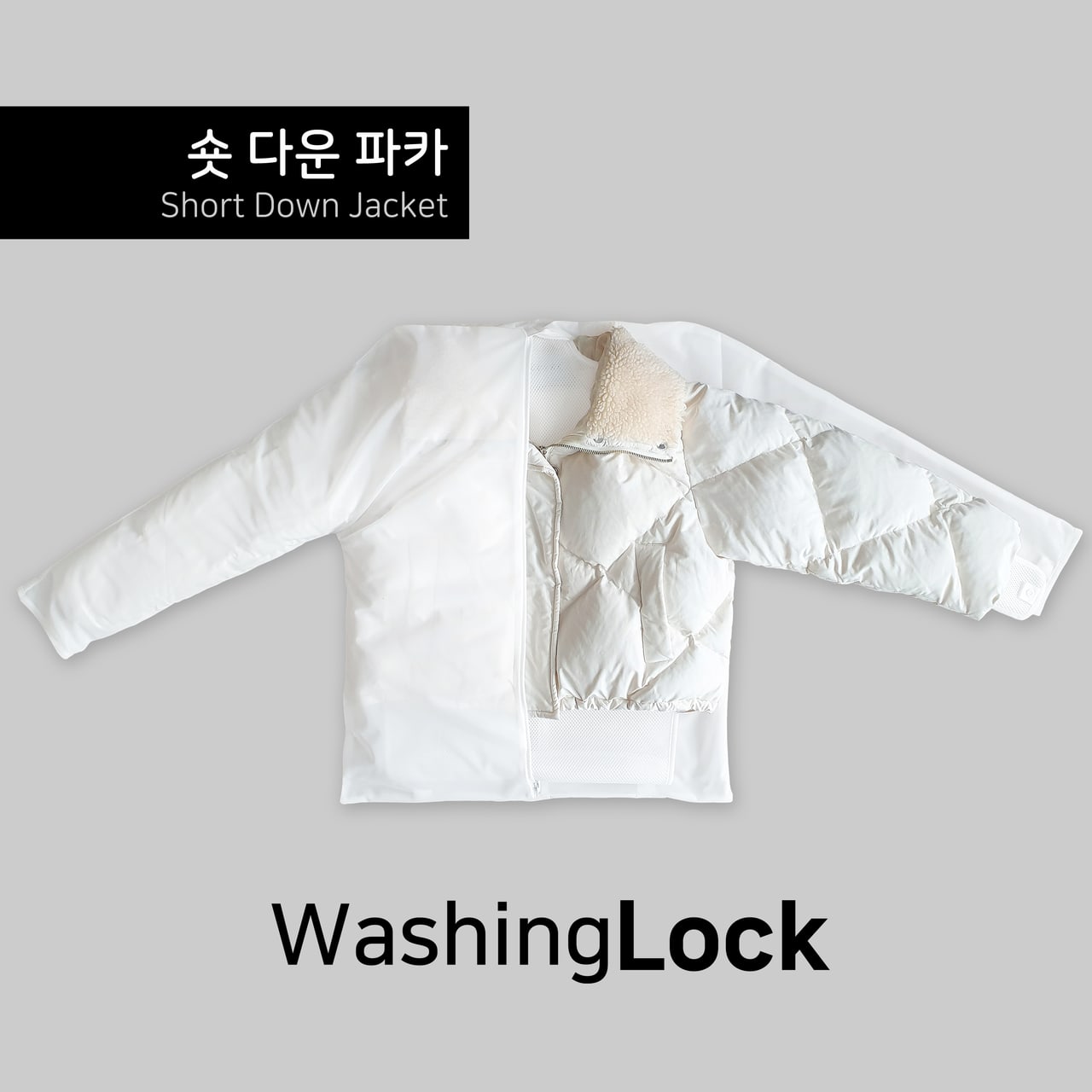 다운 자켓 세탁 — 다운 전용 워시로 보온력을 지키는 관리법