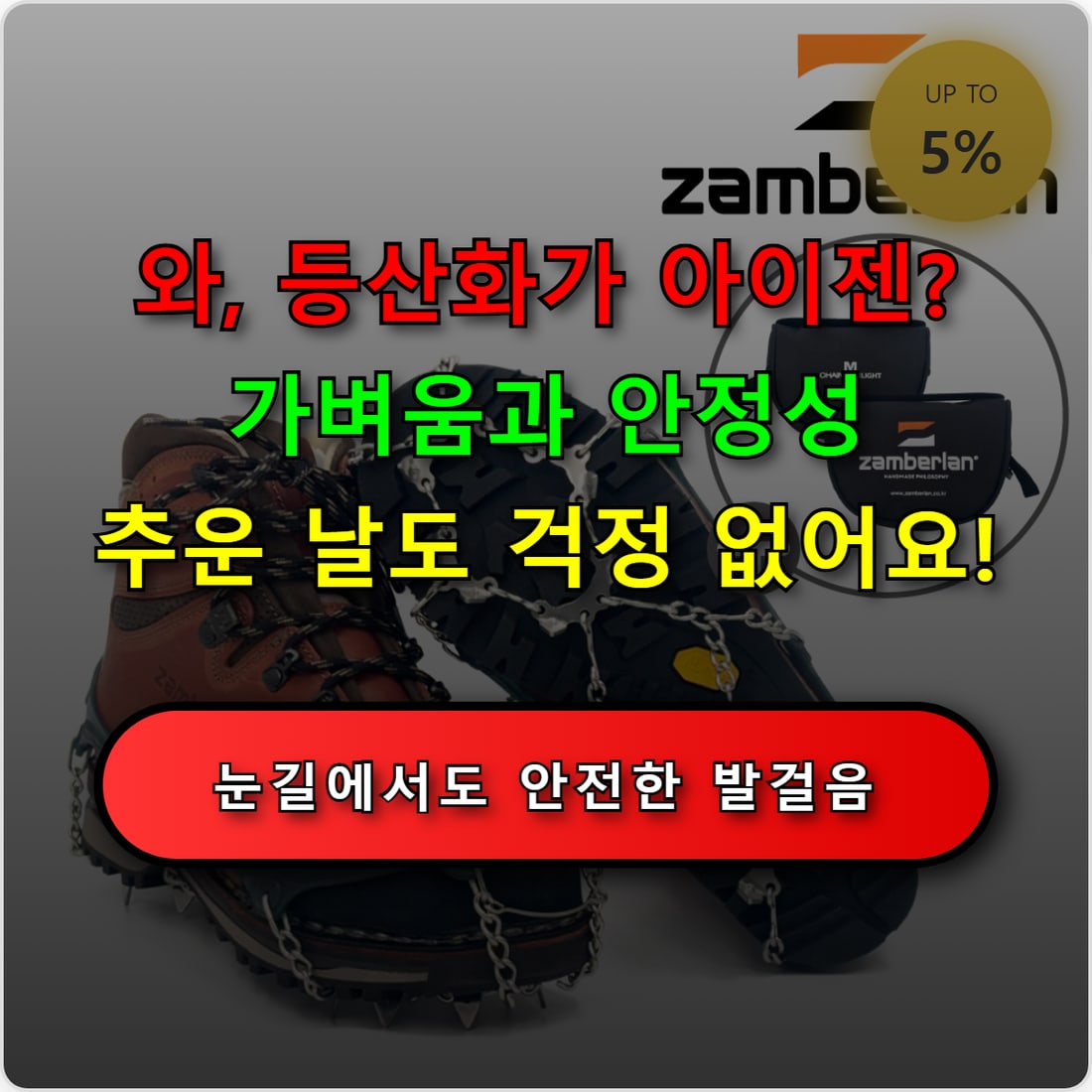 체인젠을 등산화에 착용한 모습 — 체인 그물이 발바닥 전체를 감싼다