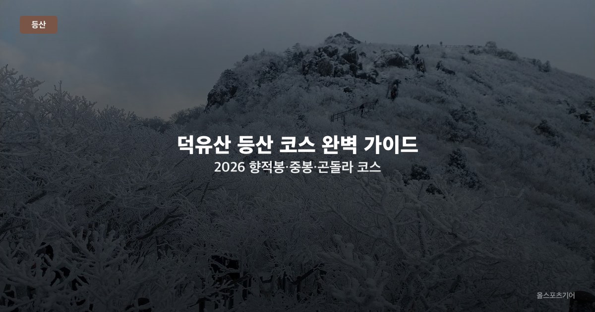 덕유산 등산 코스 완벽 가이드 2026 — 향적봉·중봉·곤돌라 코스 난이도와 사계절 산행법