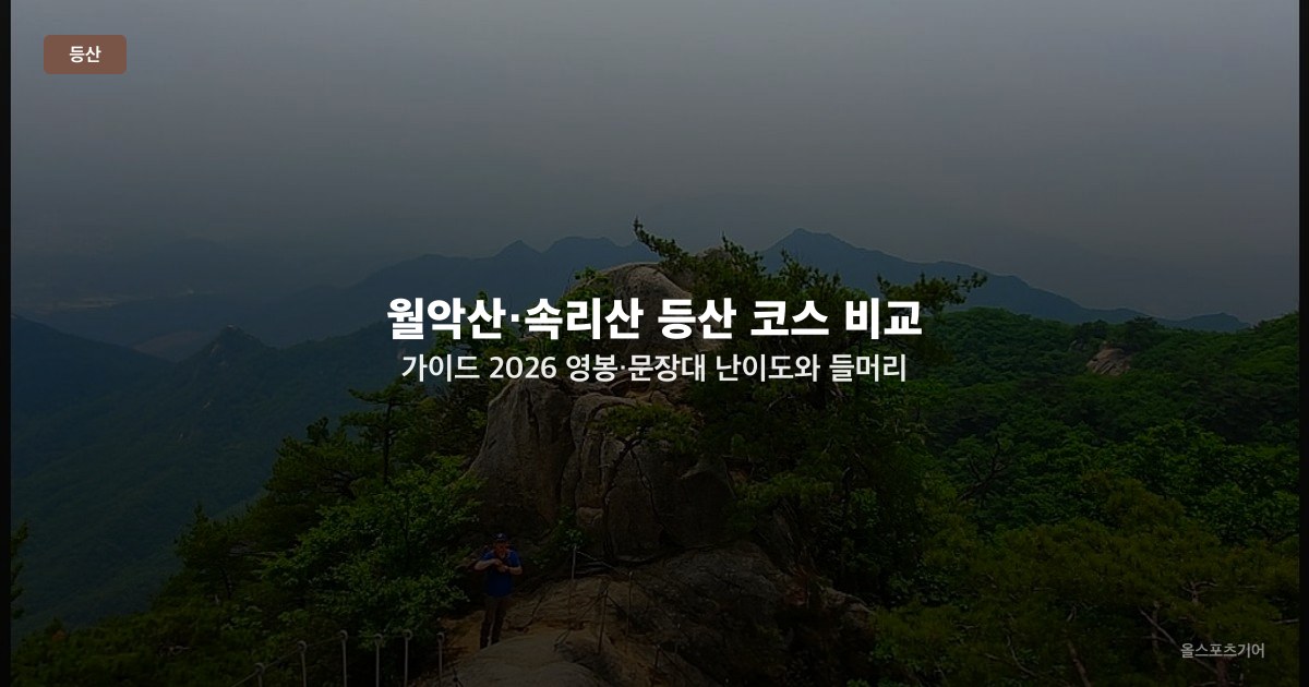 월악산·속리산 등산 코스 비교 가이드 2026 — 영봉·문장대 난이도와 들머리 선택법