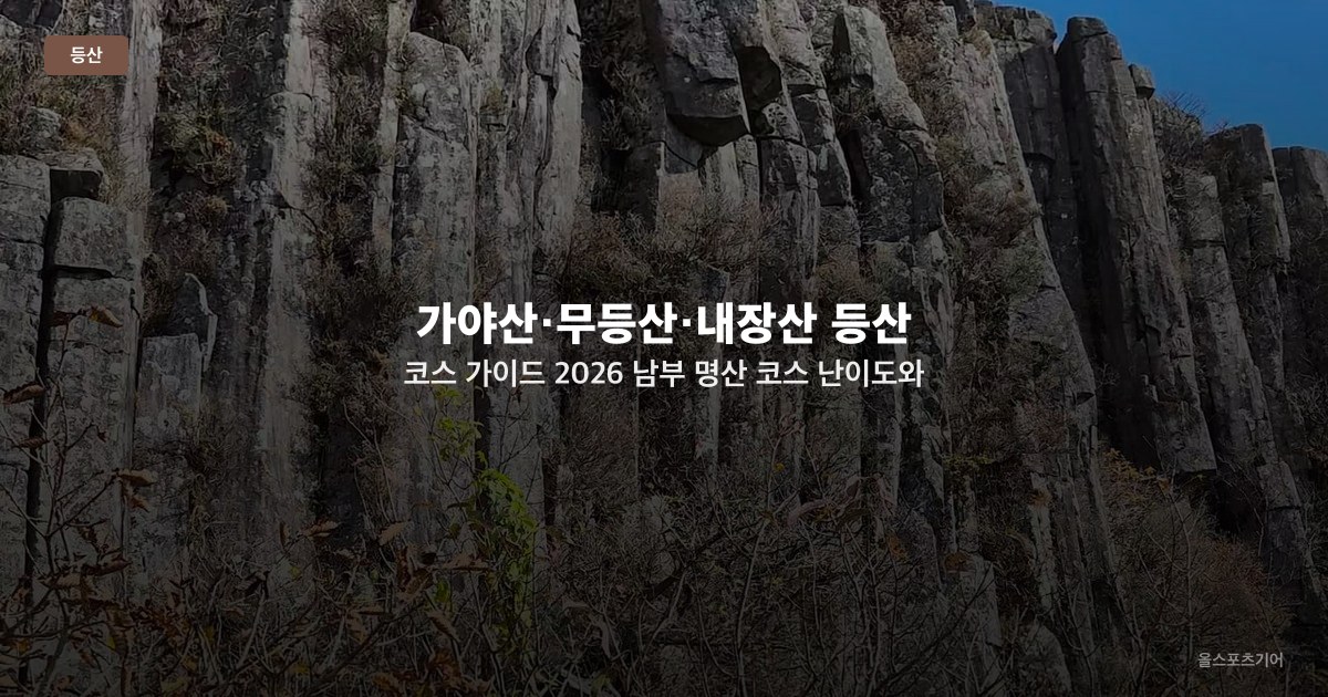 가야산·무등산·내장산 등산 코스 가이드 2026 — 남부 명산 코스 난이도와 시즌별 추천
