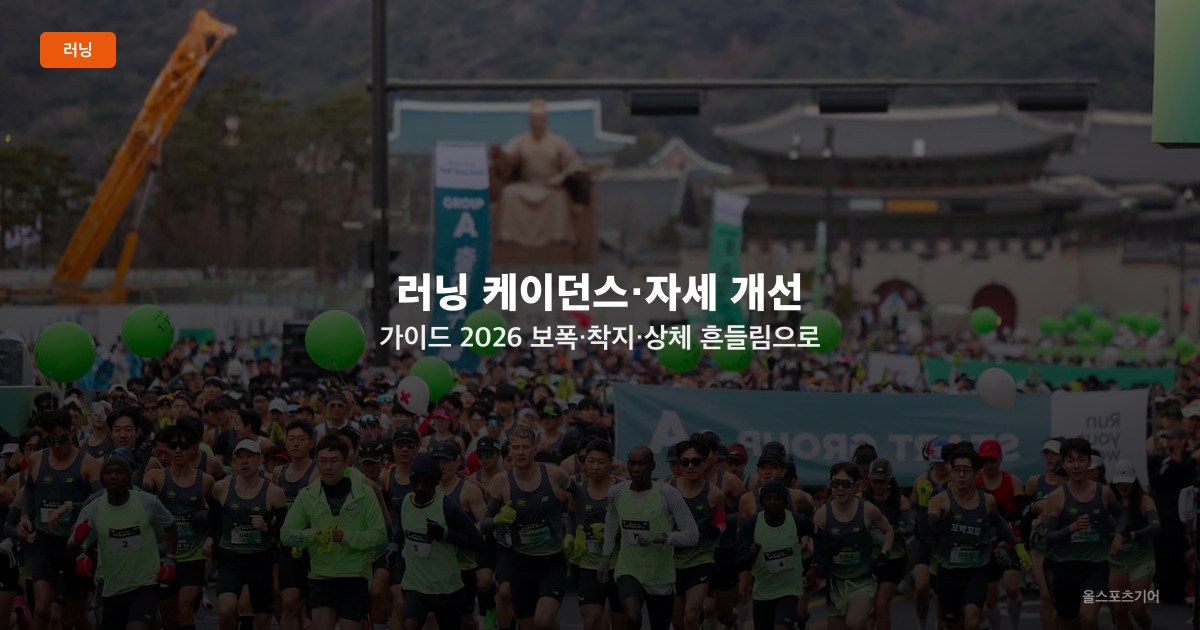러닝 케이던스·자세 개선 가이드 2026 — 보폭·착지·상체 흔들림으로 부상 줄이기