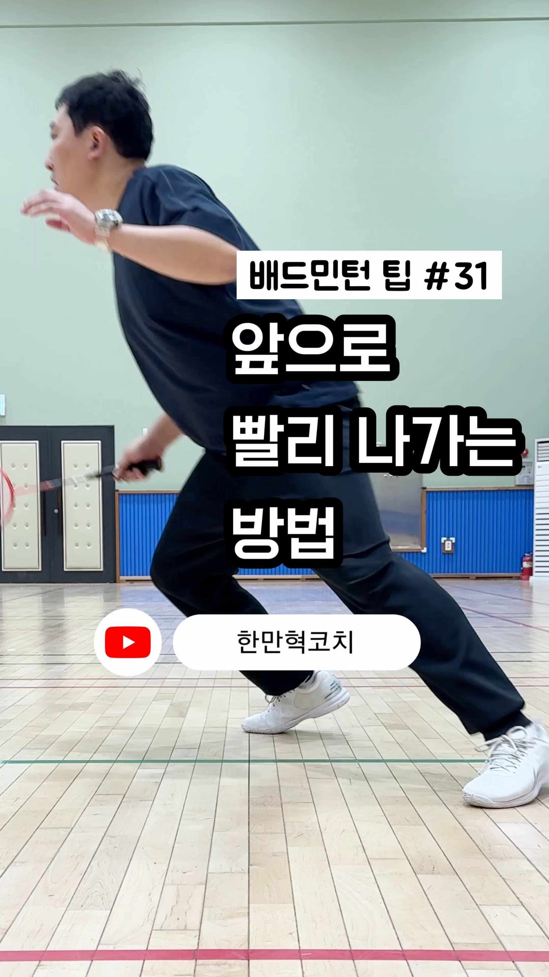 배드민턴 네트 앞 런지로 셔틀을 받는 전방 풋워크