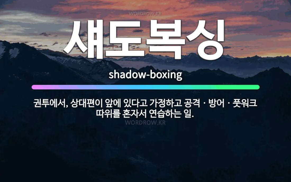 배드민턴 섀도 풋워크 — 빈 코트에서 6방향 이동을 반복하는 연습