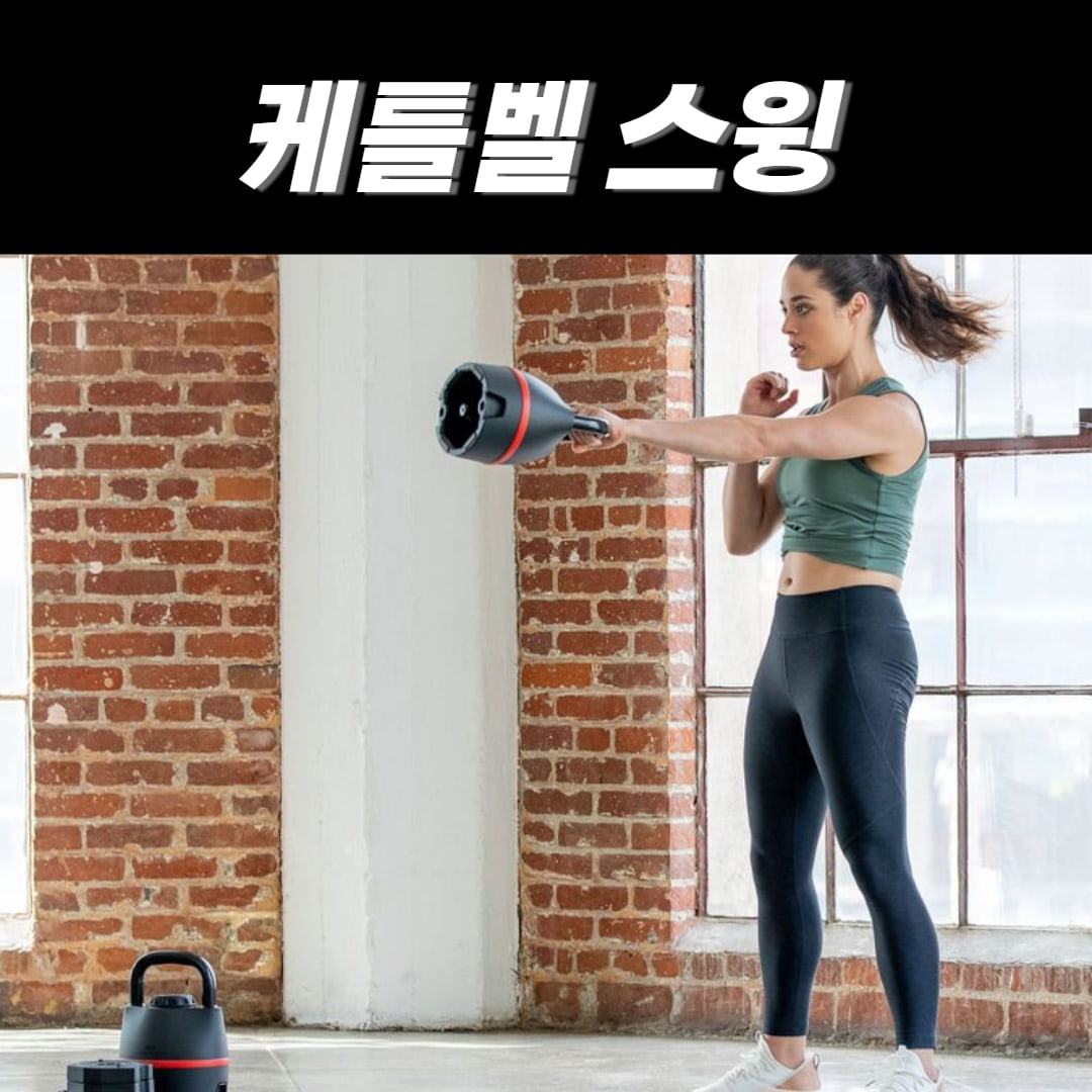 케틀벨 스윙 — 힙 힌지로 엉덩이를 접어 추진하는 기본 자세