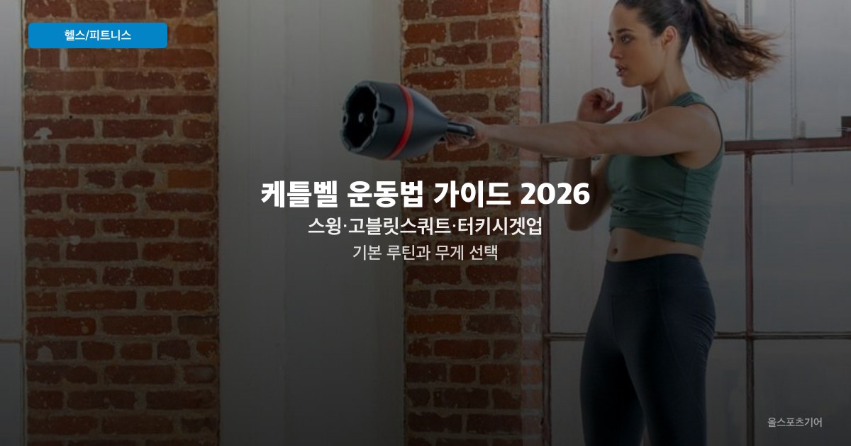 케틀벨 운동법 가이드 2026 — 스윙·고블릿스쿼트·터키시겟업 기본 루틴과 무게 선택