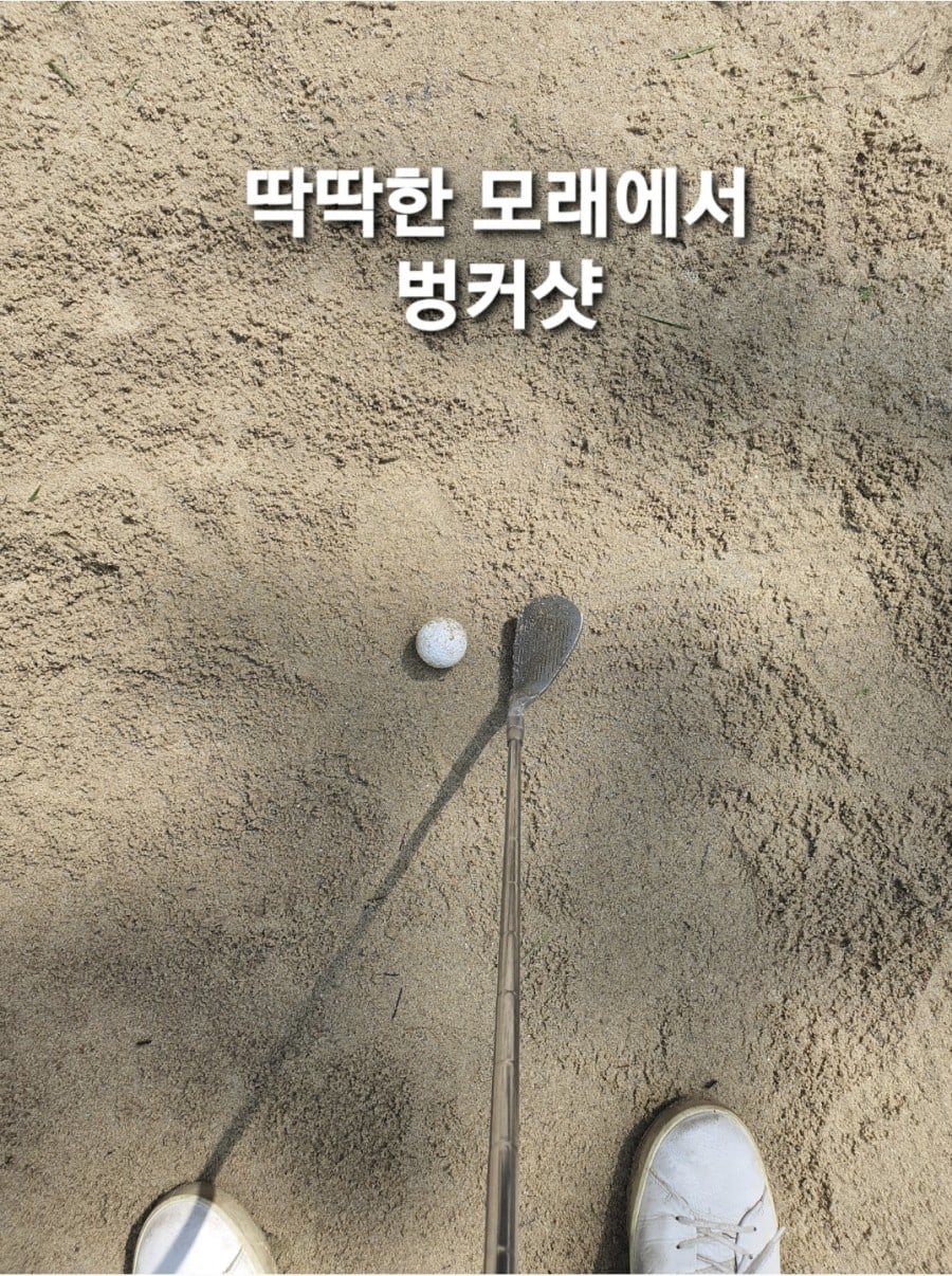 벙커 샷 — 모래 입자에 따라 필요한 바운스가 달라진다