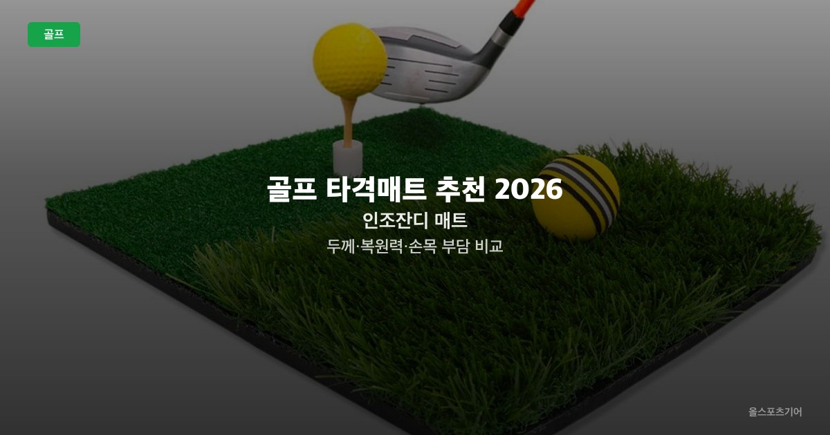 골프 타격매트 추천 2026 — 인조잔디 매트 두께·복원력·손목 부담 비교