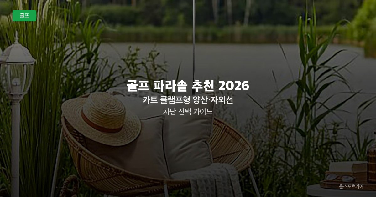 골프 파라솔 추천 2026 — 카트 클램프형 양산·자외선 차단 선택 가이드