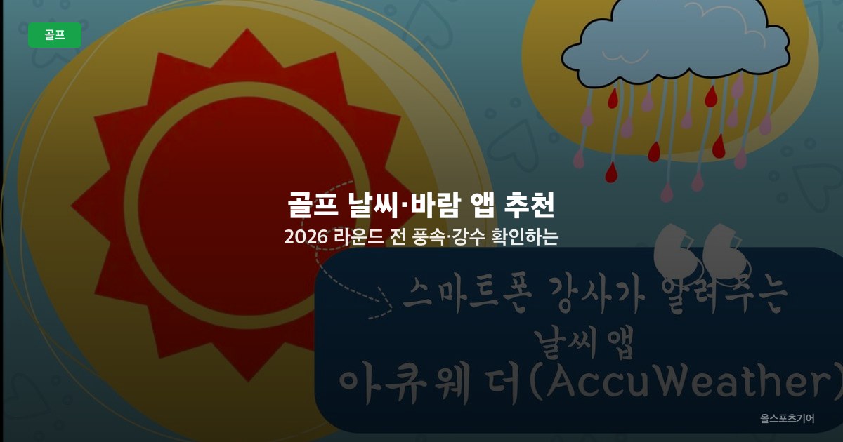 골프 날씨·바람 앱 추천 2026 — 라운드 전 풍속·강수 확인하는 앱 가이드