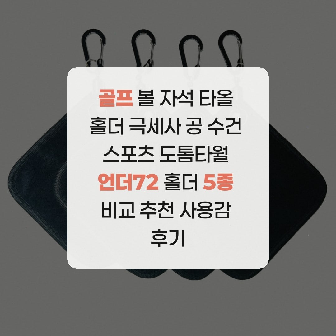 물을 채운 워터홀더 듀얼 골프 타월