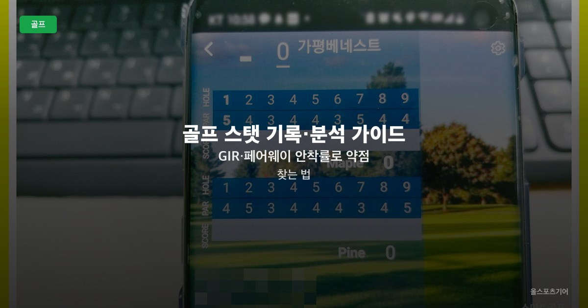 골프 스탯 기록·분석 가이드 — GIR·페어웨이 안착률로 약점 찾는 법