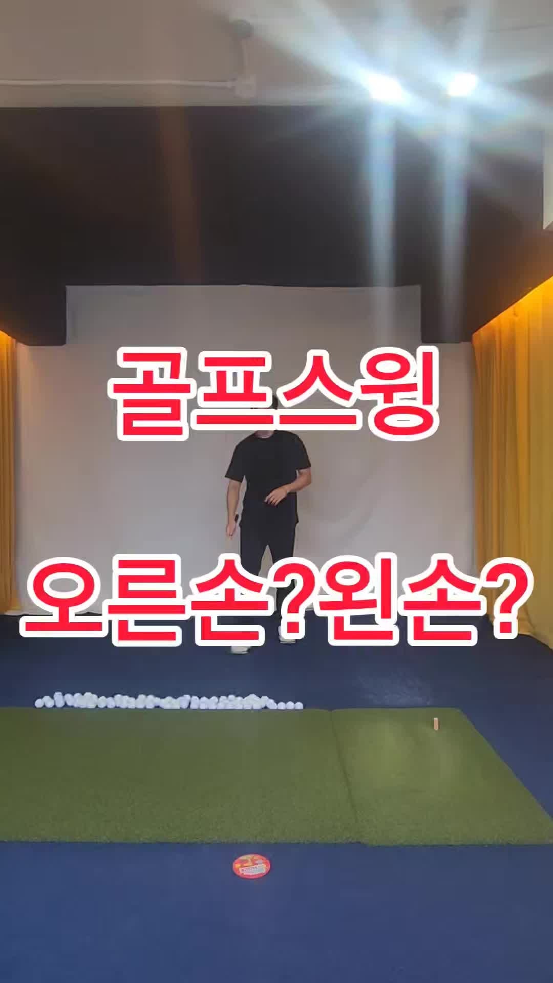 왼손 골프 입문 — 레프티 골퍼의 드라이버 스윙