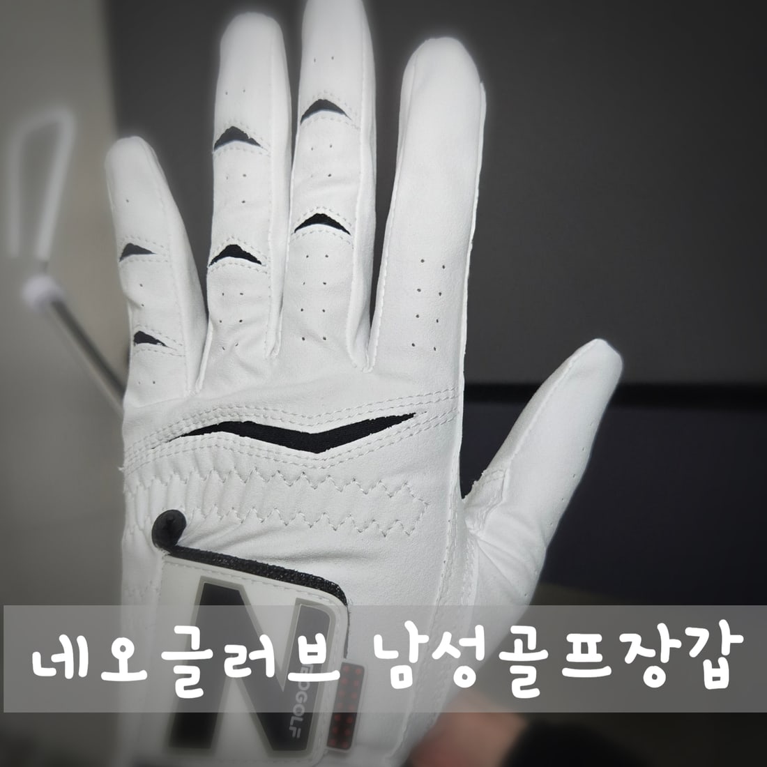 골프 장갑을 손에 착용한 모습 — 양가죽 카브레타 그립감