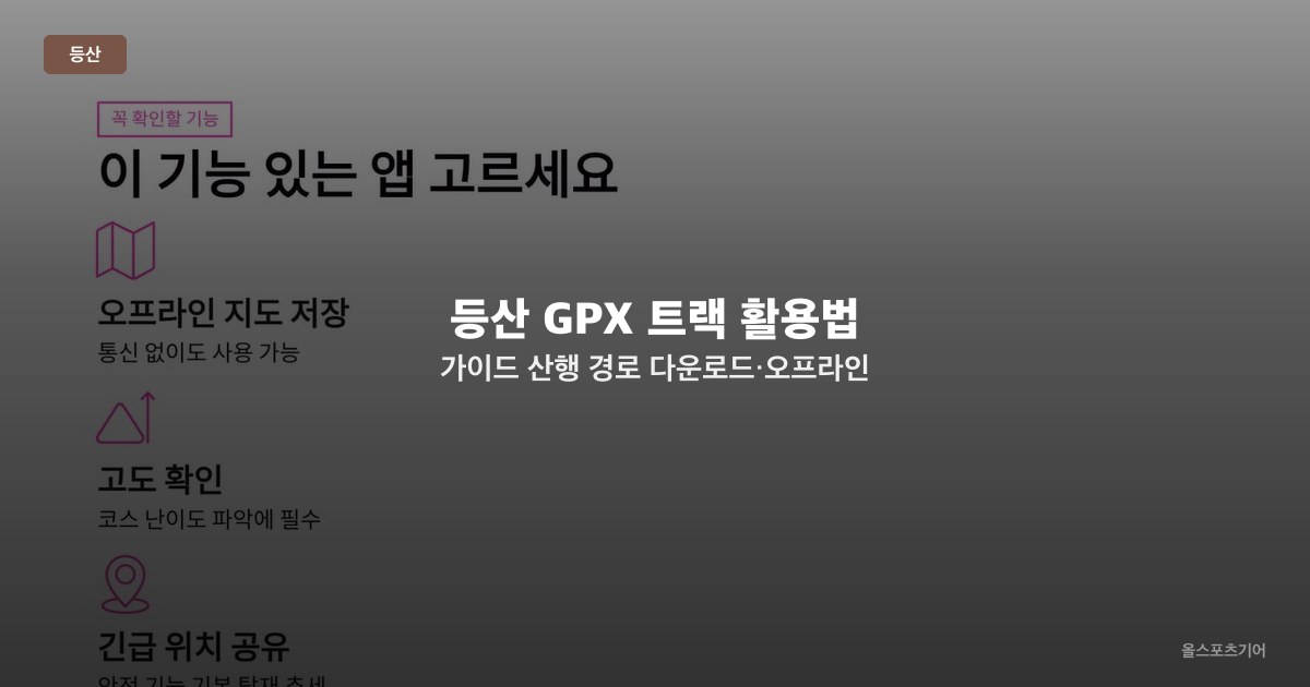 등산 GPX 트랙 활용법 가이드 — 산행 경로 다운로드·오프라인 내비게이션 따라하기