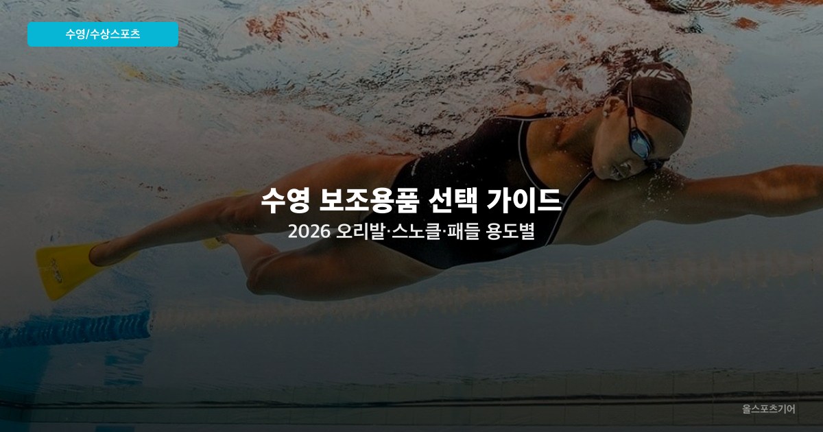 수영 보조용품 선택 가이드 2026 — 오리발·스노클·패들 용도별 차이와 훈련 활용법