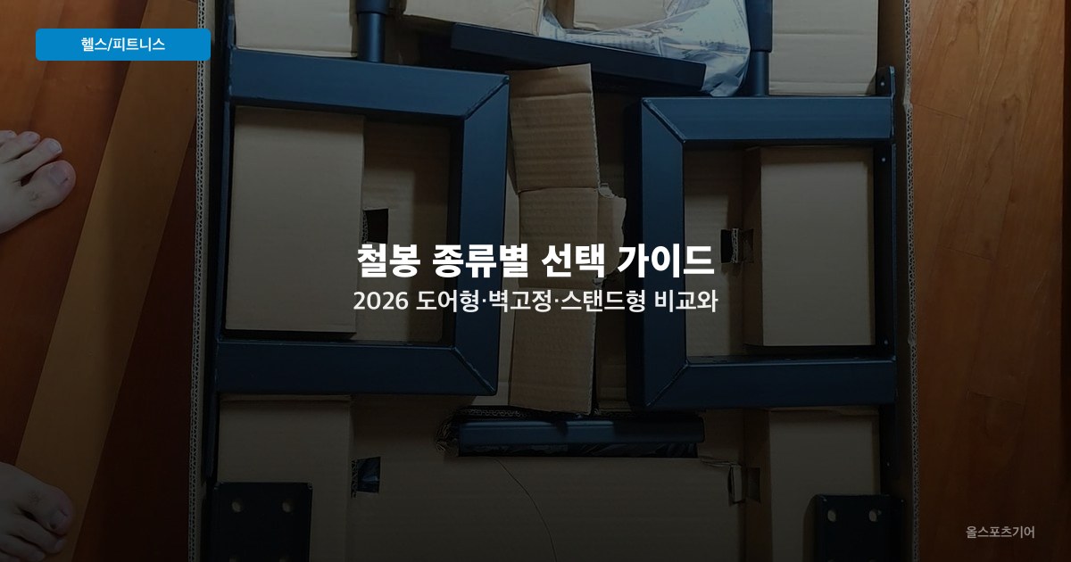 철봉 종류별 선택 가이드 2026 — 도어형·벽고정·스탠드형 비교와 설치 주의점