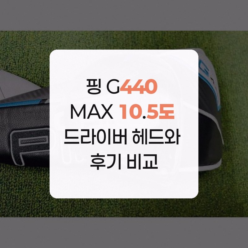 핑 G440 MAX 드라이버 헤드 이미지