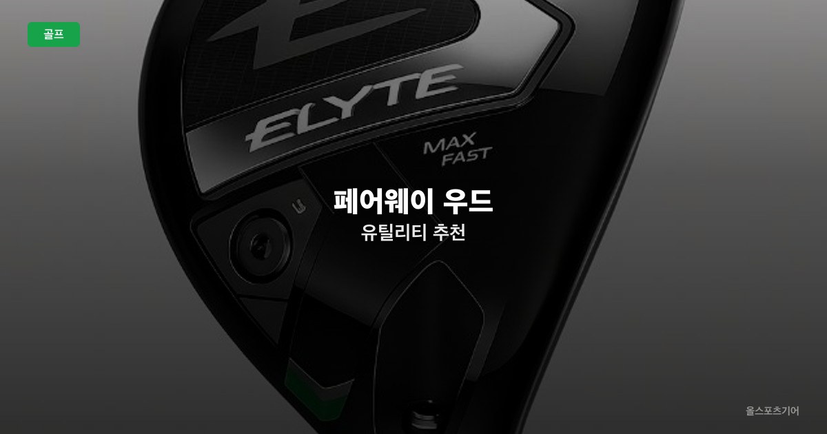 페어웨이 우드·유틸리티 추천