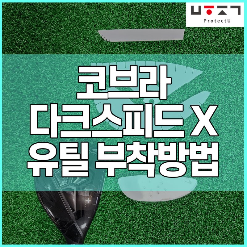 코브라 다크스피드 유틸 — 가성비 유틸