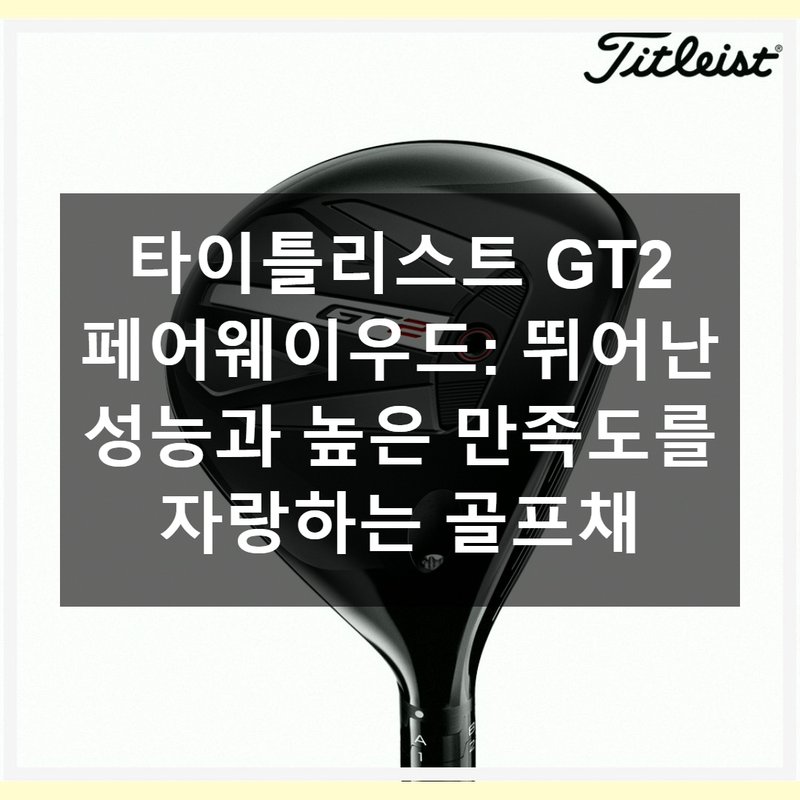 타이틀리스트 GT2 페어웨이