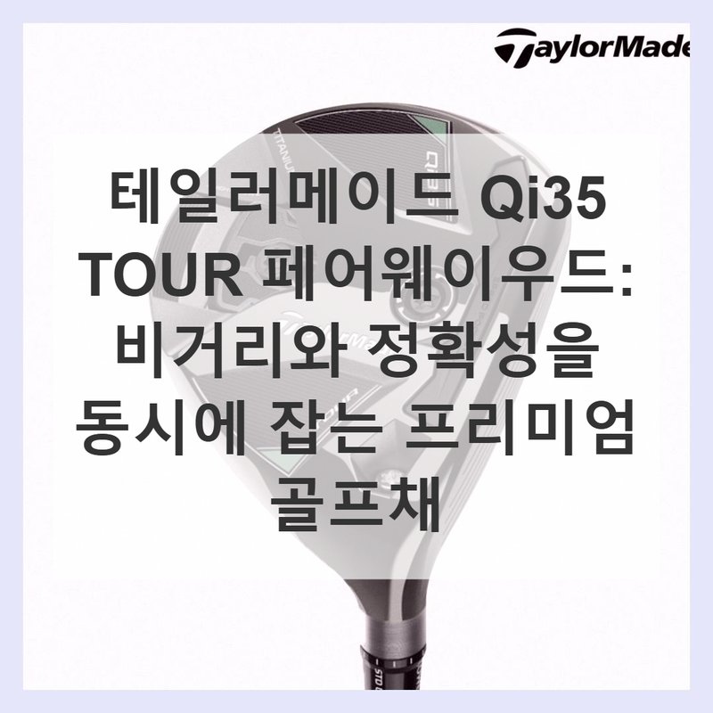 테일러메이드 Qi35 페어웨이