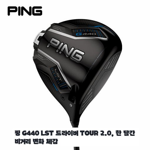 핑 G440 LST 드라이버 비거리 가성비 2026